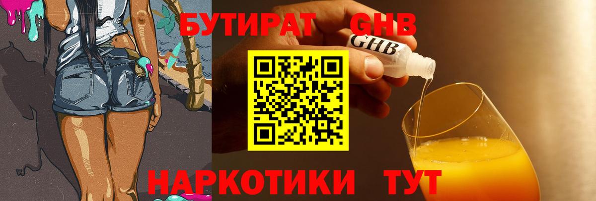 Бутират жидкий экстази Юрга