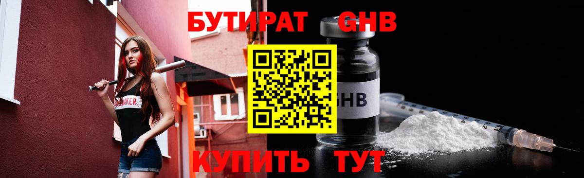 БУТИРАТ  Вход с VPN  Юрга  Бутират оксибутират 